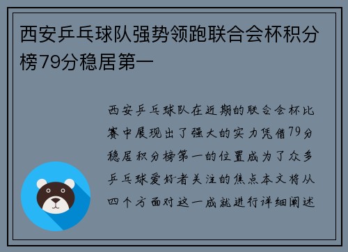 西安乒乓球队强势领跑联合会杯积分榜79分稳居第一