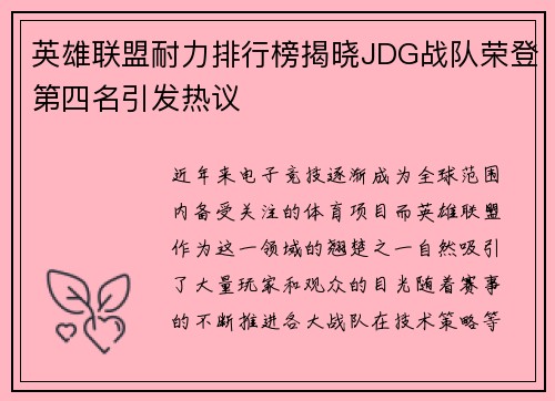 英雄联盟耐力排行榜揭晓JDG战队荣登第四名引发热议